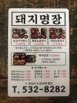 돼지명장