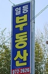 일등D&C강산부동산