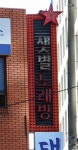 샛별노래방