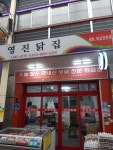 영진닭집