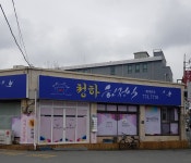 청하한정식