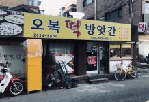 오복떡방앗간