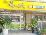 구립장자울어린이집