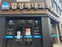 김성배내과의원