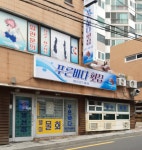 푸른바다횟집