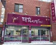 태후사랑 월배역점