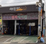 봉산자동차정비