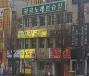 황금노래연습장