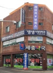 세종약국