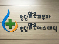 청담맑은피부과의원 동탄본점