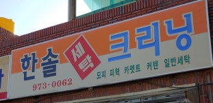 한솔세탁크리닝