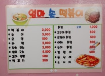 엄마손떡볶이