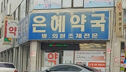은혜약국