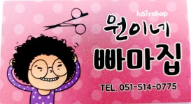 원이네빠마집