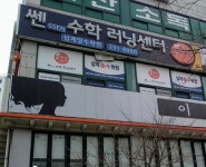 쎈수학러닝센터삼계광려학원