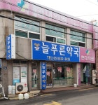 늘푸른약국