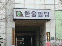 한울종합건설