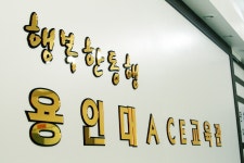 행복한동행 태권도 용인대ACE교육관