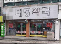 대명약국