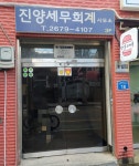 진양세무회계사무소