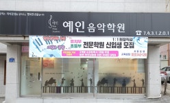 예인음악학원