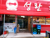 성란해물아구찜