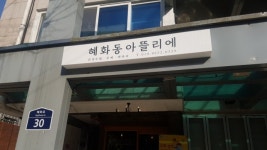 혜화동 아뜰리에