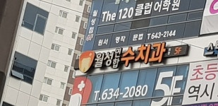 월성연합수치과의원