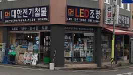 대한전기철물