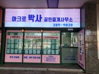 아크로박사공인중개사사무소
