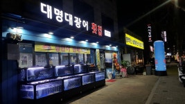 대명대광어횟집