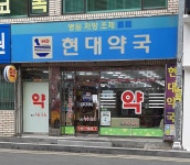 현대약국