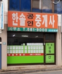 한솔공인중개사사무소
