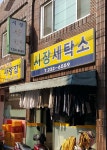 시장세탁소