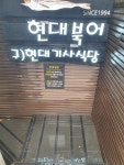 현대북어
