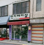 현지헤어샵