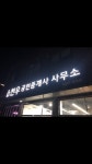 천우공인중개사사무소