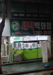 세탁백화점