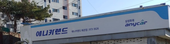 애니카랜드 왜관점