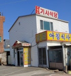 고향맛기사식당