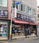 대한전기철물