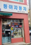 카포스 동아자동차공업사