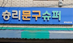 승리문구수퍼