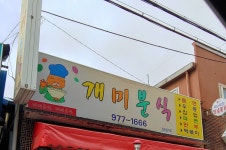개미분식