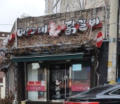 어그래닭갈비