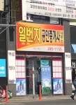 일번지공인중개사사무소
