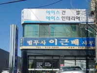 법무사이근배사무소