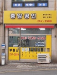 중앙공인중개사사무소