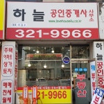 하늘공인중개사사무소