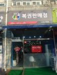복권판매점